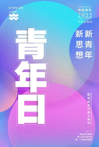 54青年节 青年节活动海报