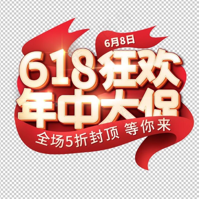 大气红色618年中大促首页艺术字psd模版下载