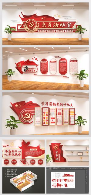 红色党员活动展馆模型形象墙文化墙整套展馆党建文化墙