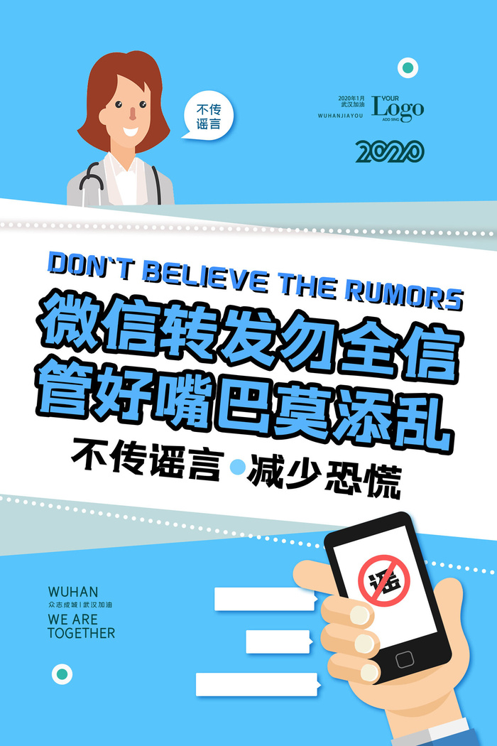 武汉防疫海报之不造谣psd模版下载