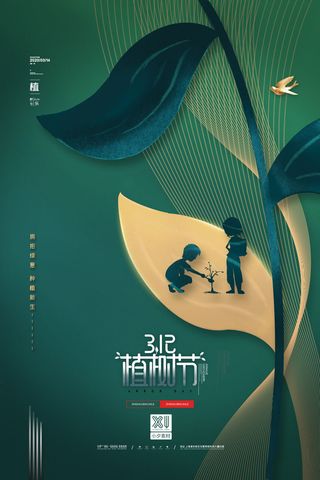小清新春天绿色植树节低碳环境保护公益宣传海报模板PSD素材