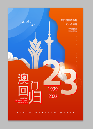 时尚大气澳门回归23周年海报
