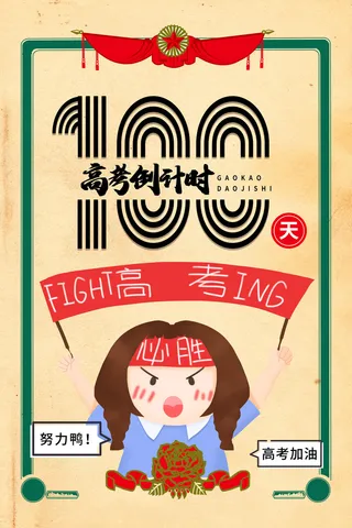复古奖状卡通高考倒计时100天海报