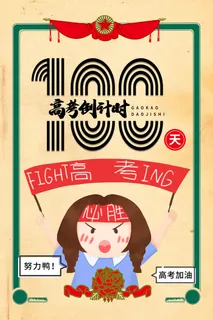 复古奖状卡通高考倒计时100天海报 复古奖状卡通高考倒计时100天海报