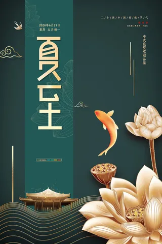 中式复古地产夏至节气海报