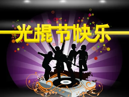 光棍节快乐海报图片