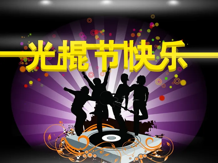 光棍节快乐海报图片 光棍节快乐海报图片