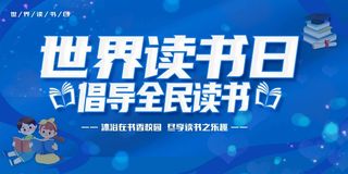 世界读书日 世界读书日促销海报