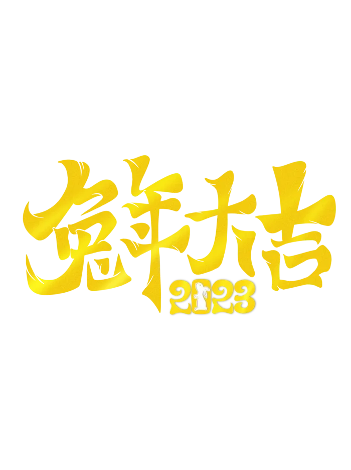 2023兔年艺术字体兔年大吉新年字体新年艺术字