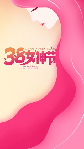 三八妇女节3