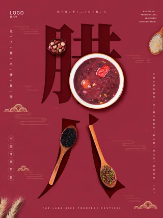 腊八海报传统节日祝福腊八节腊八粥宣传海报插画背景设计素材