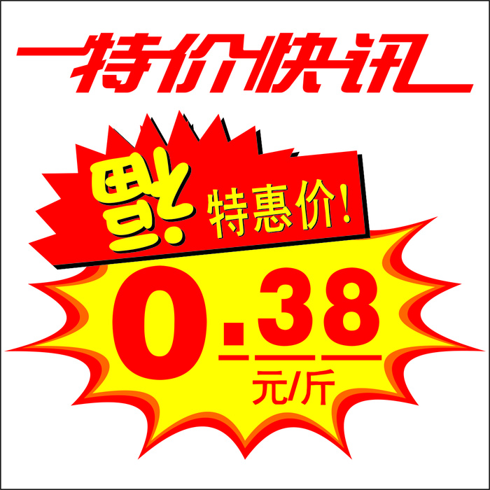 特价促销标签