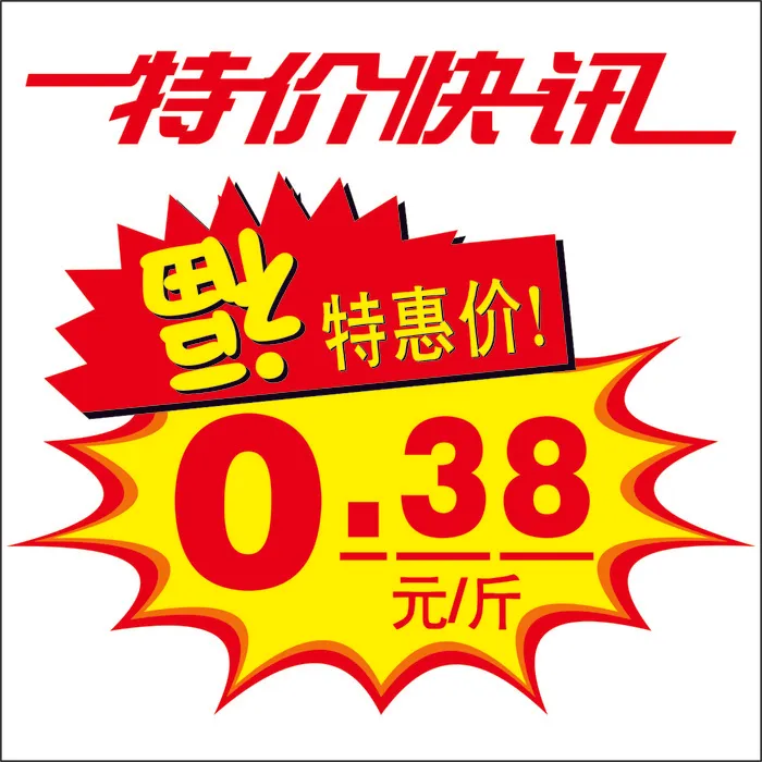 特价促销标签