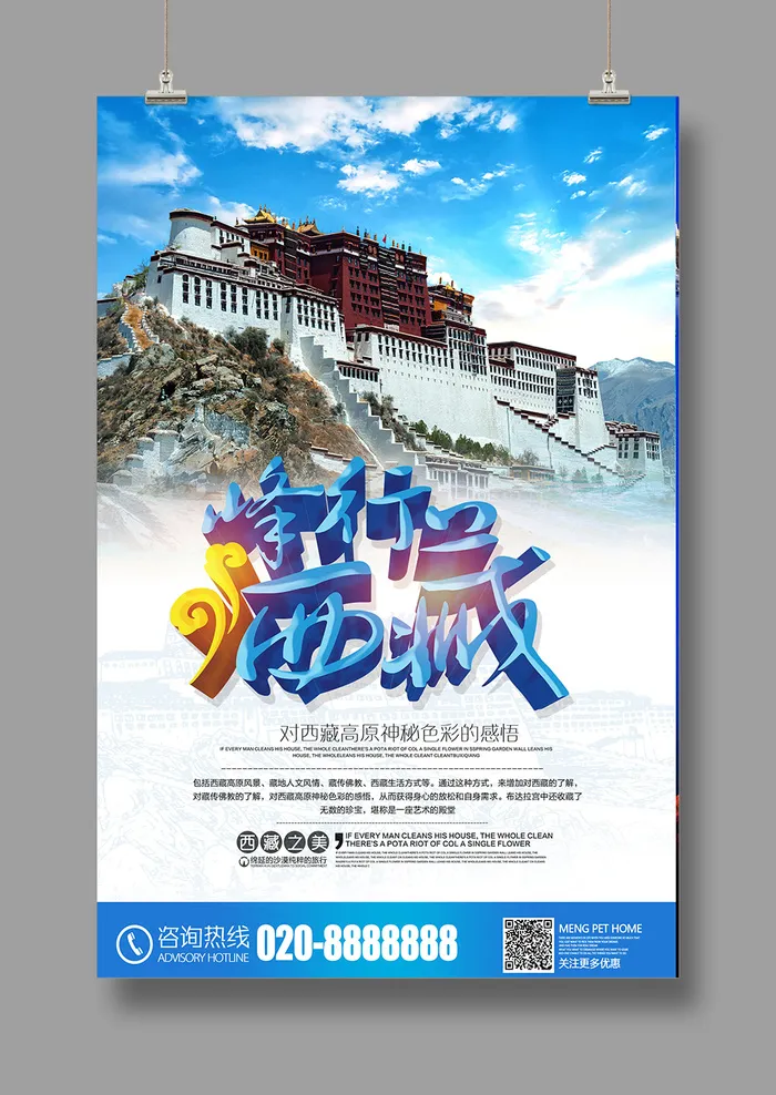 探秘西藏之旅 旅游海报