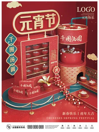 元宵节海报汤圆元宵快乐朋友圈宣传图广告设计