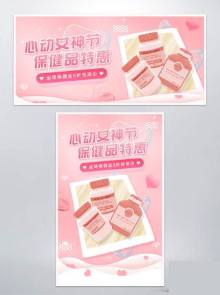 三八女神节保健品banner