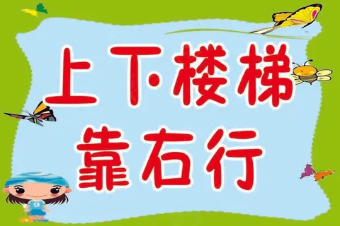 幼儿园校园卡通上下楼警示牌