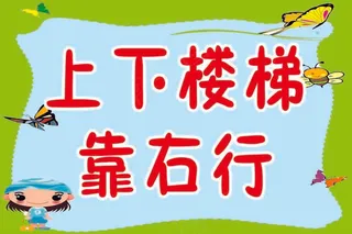 幼儿园校园卡通上下楼警示牌