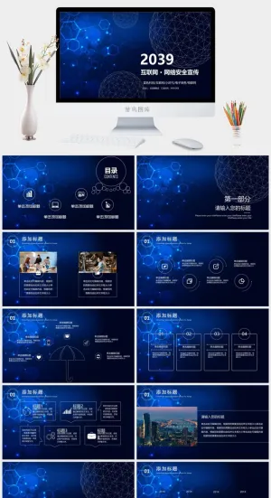 网络信息安全宣传演讲PPT模板预览图