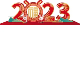 2023兔年美陈