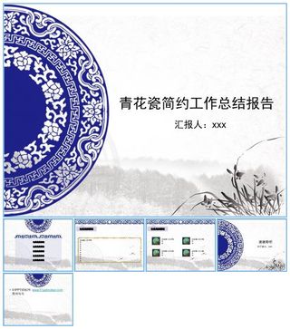 古典青花瓷风格简约工作总结报告ppt模板