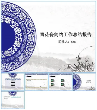 古典青花瓷风格简约工作总结报告ppt模板