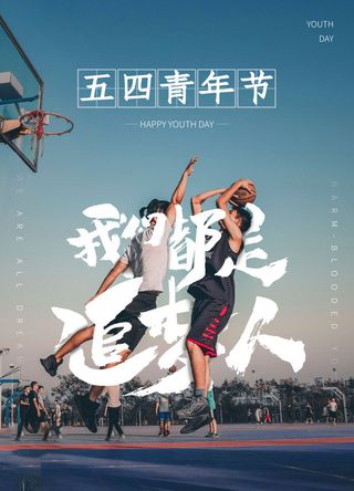54青年节 五四青年节海报 54青春海报
