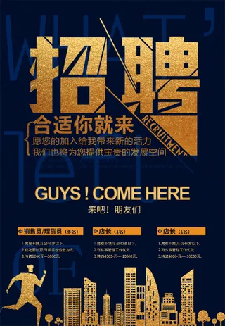 蓝色 金色大气 招聘海报
