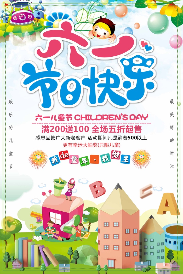 儿童节 儿童节促销海报