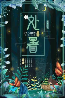处暑森林之夜节气海报 处暑森林之夜节气海报