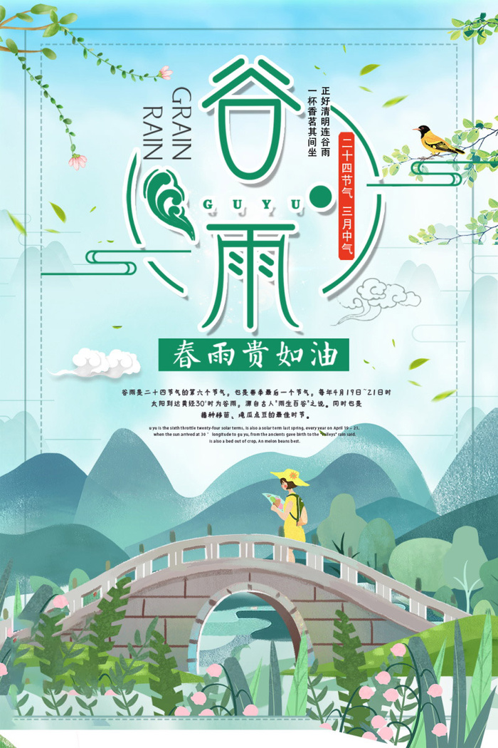 谷雨海报二十四节气谷雨广告