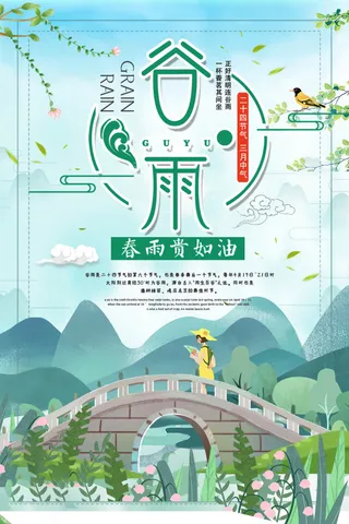 谷雨海报二十四节气谷雨广告