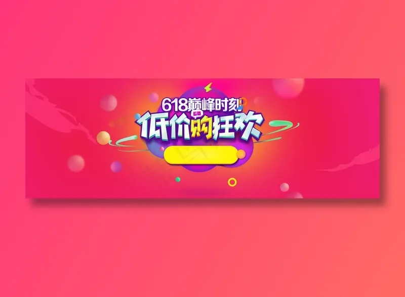 618促销海报 psd模版下载