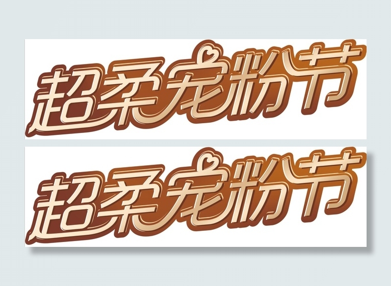 超柔宠粉节psd模版下载