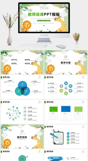 彩色卡通小动物教师说课ppt模板预览图