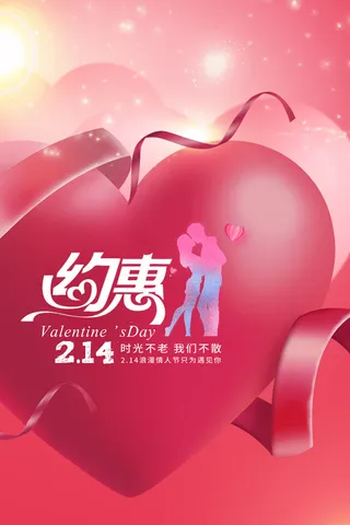 温馨爱心情人节海报