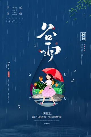 谷雨二十四节气海报设计
