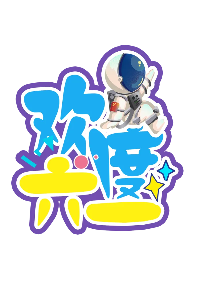 六一儿童节欢度六一宇航员插画元素卡通艺术字体