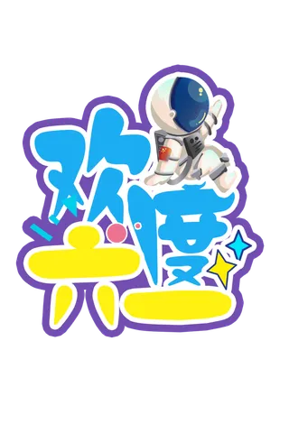 六一儿童节欢度六一宇航员插画元素卡通艺术字体
