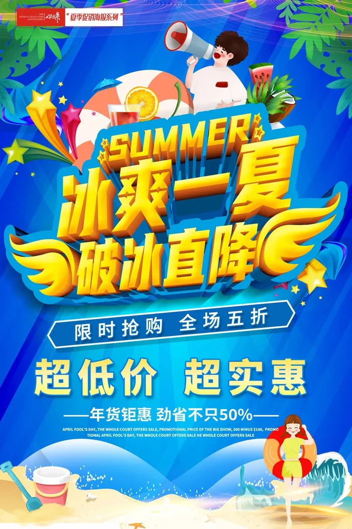 夏季促销降价海报