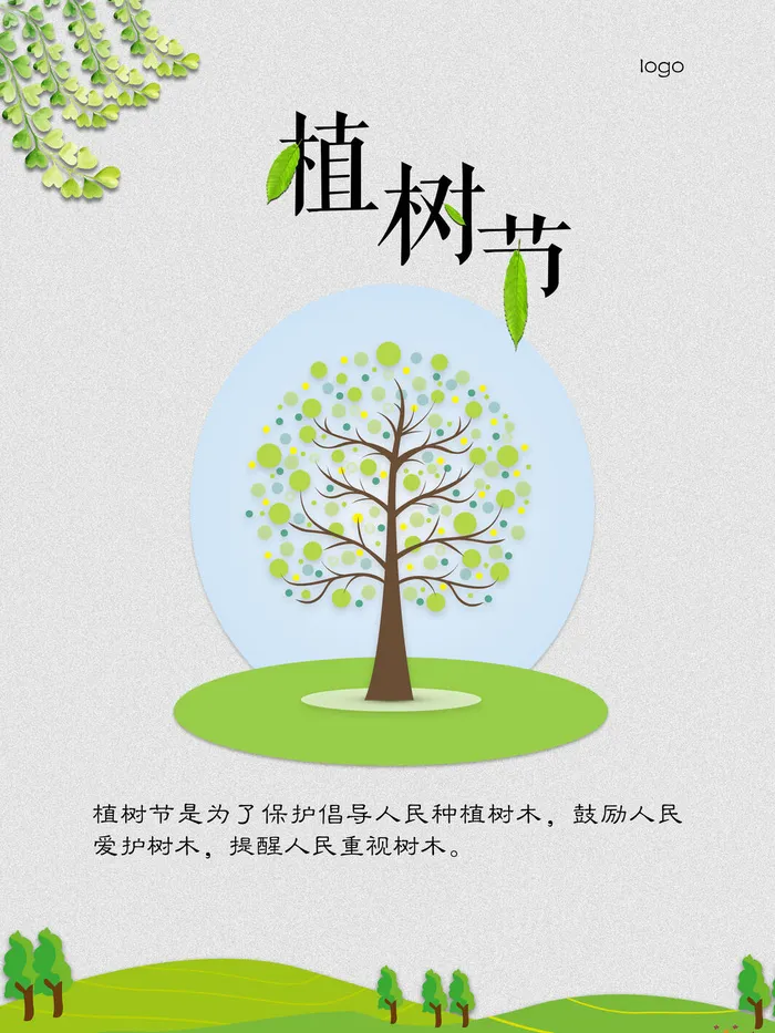 植树节种树活动广告PSD模板环保公益绿色低碳PS素材海报展板背景