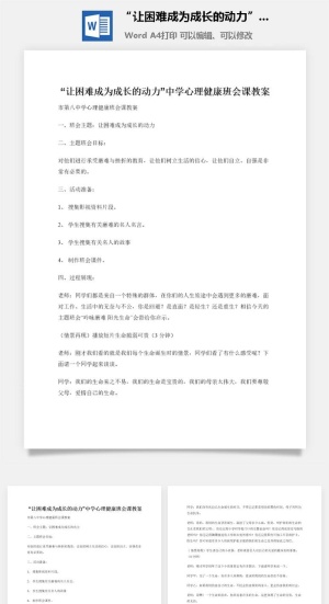 “让困难成为成长的动力”中学心理健康班会课教案