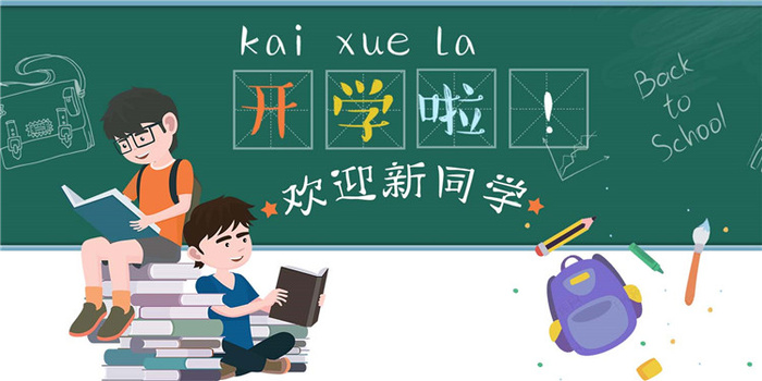 开学季图片psd模版下载