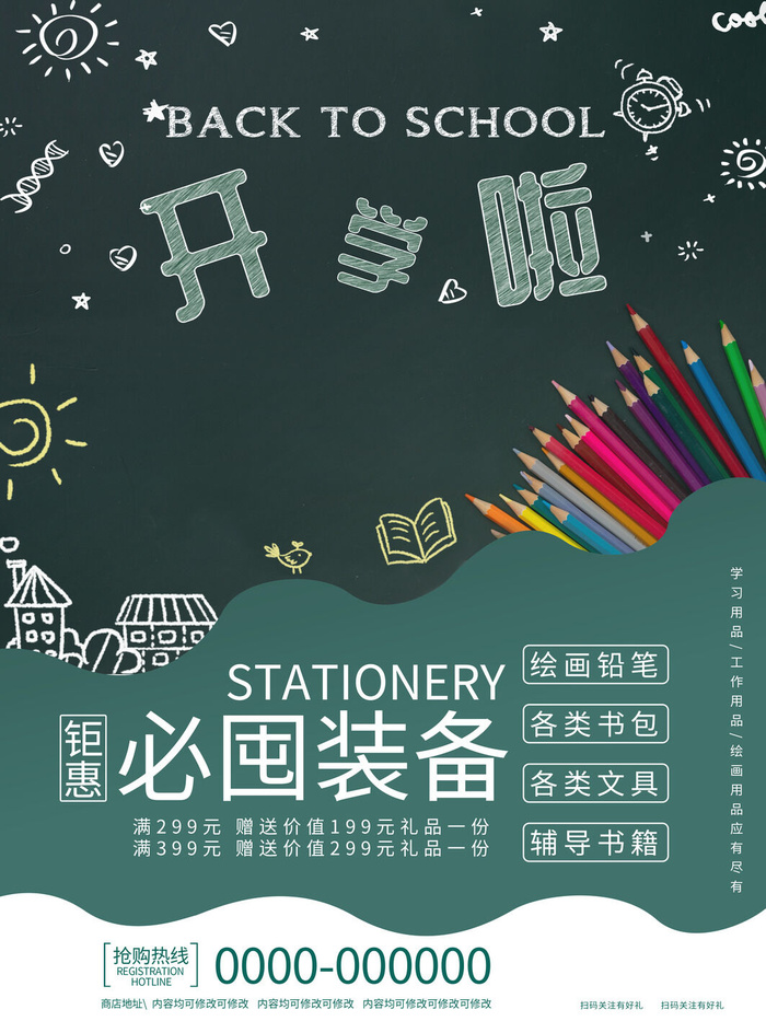 开学啦psd模版下载