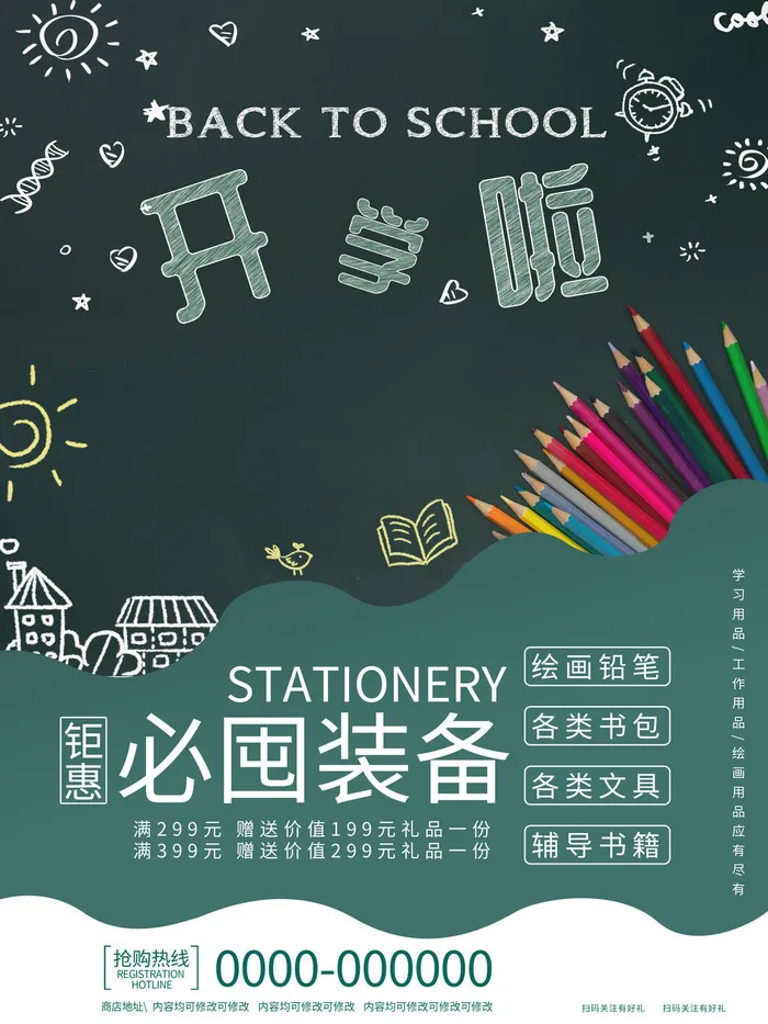 开学啦psd模版下载