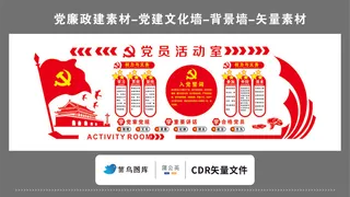 党建文化墙党建素材CDR预览图红色背景党员活动室权利与义务入党誓词