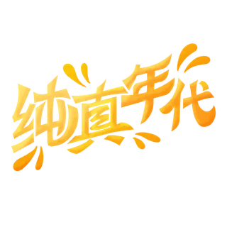 六一儿童节纯真年代创意橙色渐变艺术字体