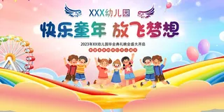 毕业季幼儿园毕业典礼晚会
