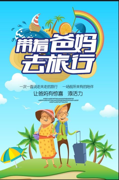 亲子旅行海报psd模版下载