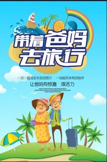亲子旅行海报